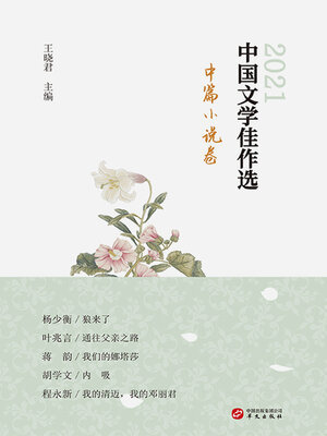 cover image of 中国文学佳作选.中篇小说卷